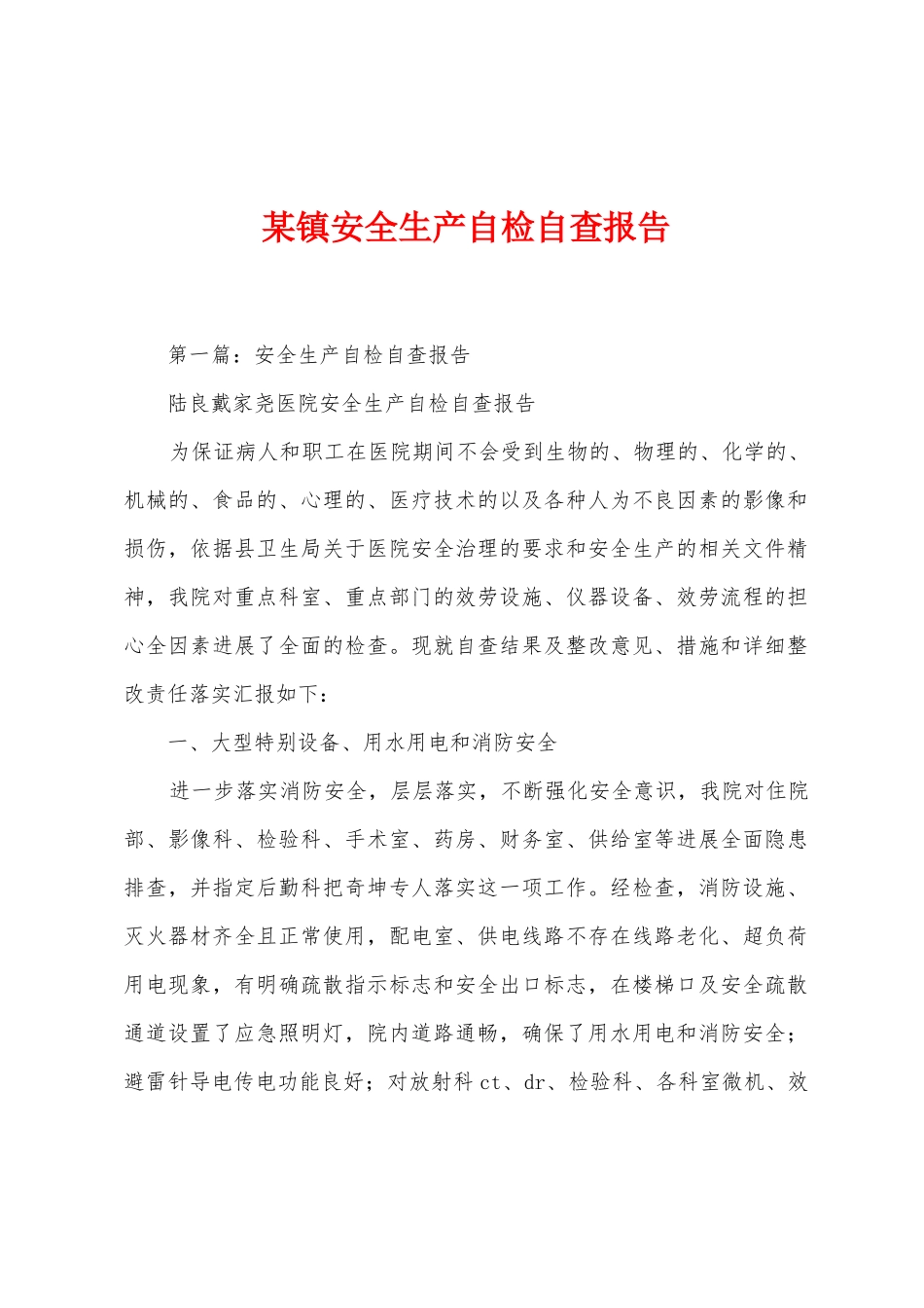 某镇安全生产自检自查报告_第1页