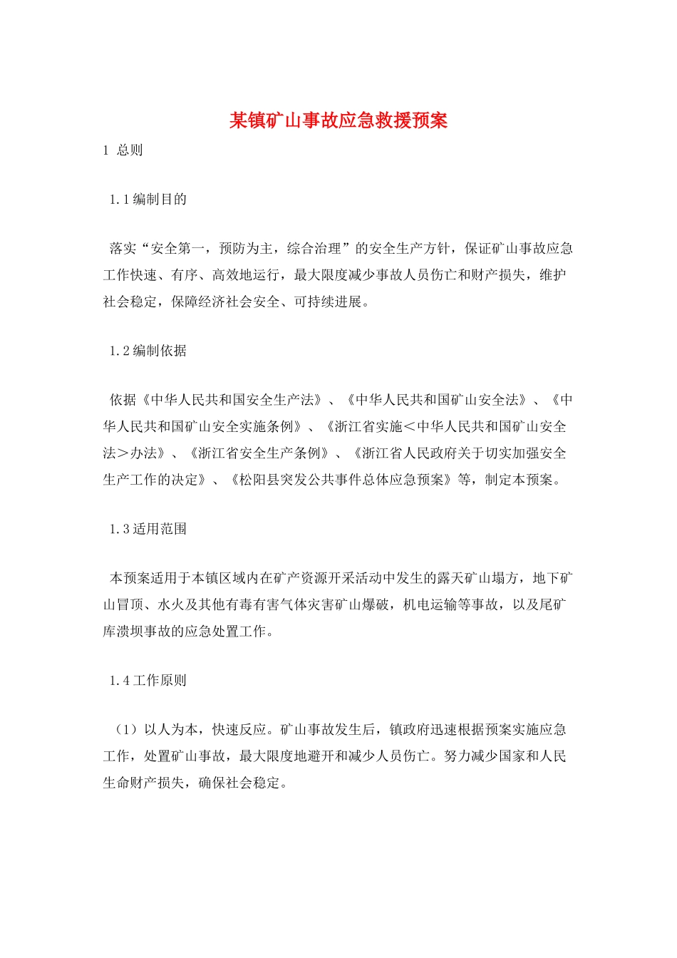 某镇矿山事故应急救援预案_第1页