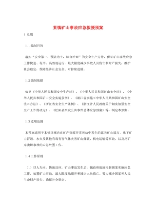 某镇矿山事故应急救援预案