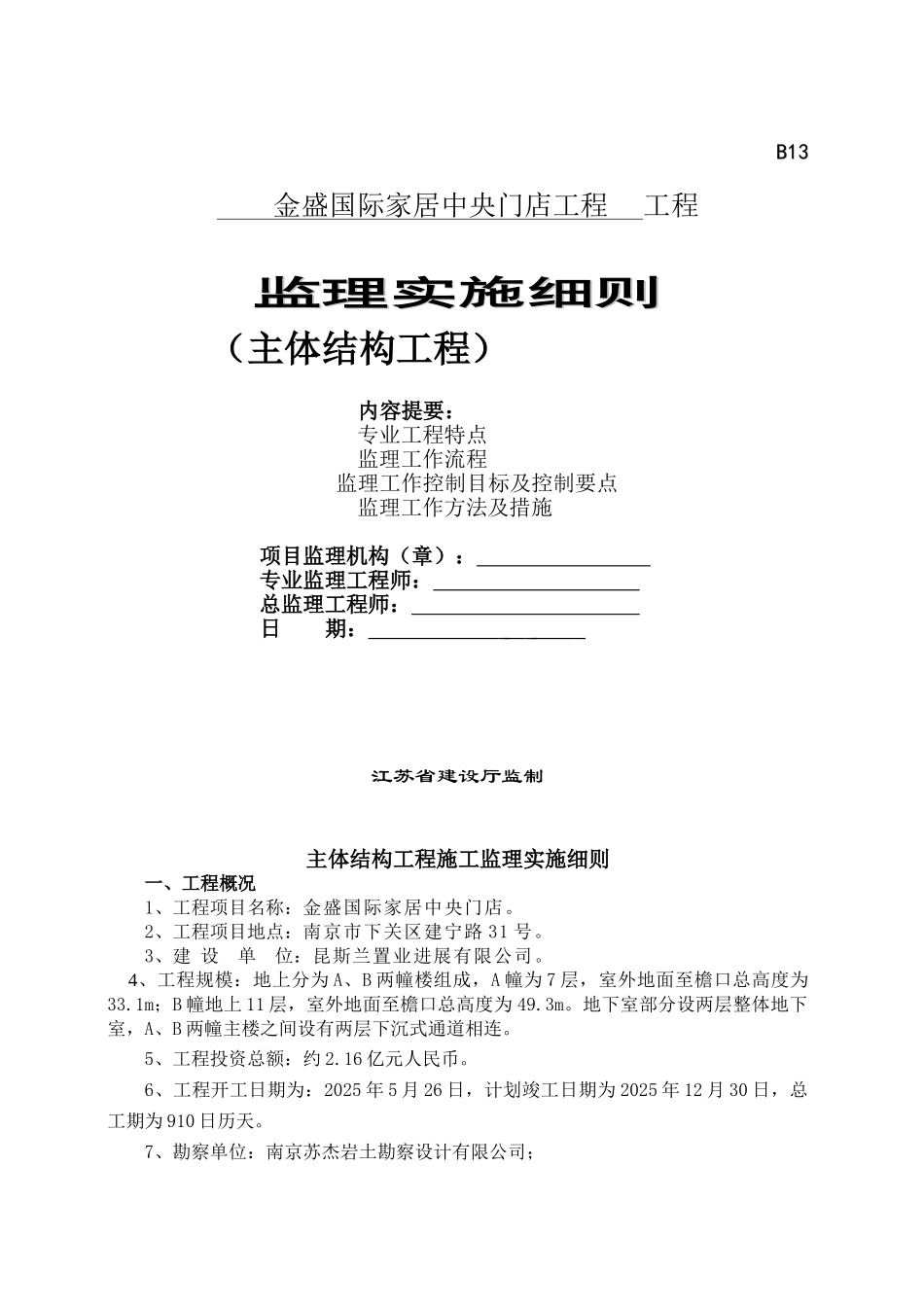 某门店主体结构工程监理实施细则_第1页