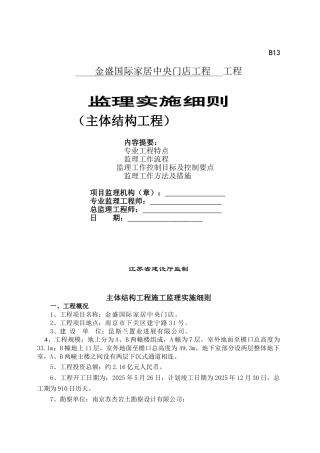 某门店主体结构工程监理实施细则