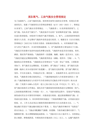 某队氧气、乙炔气瓶安全管理规定