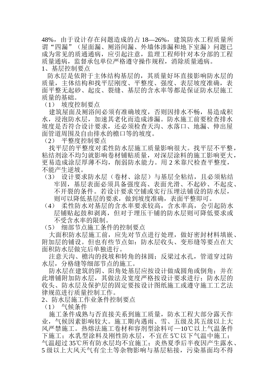 某防水工程监理实施细则_第2页