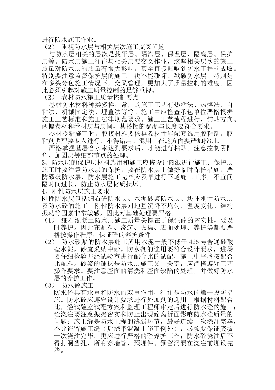 某防水工程监理实施细则_第3页