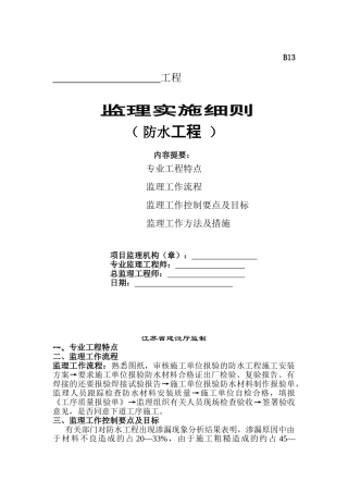 某防水工程监理实施细则