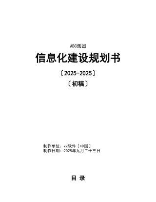 某集团信息化建设规划书
