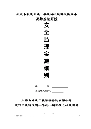 某隧道工程深井开挖安全监理实施细则