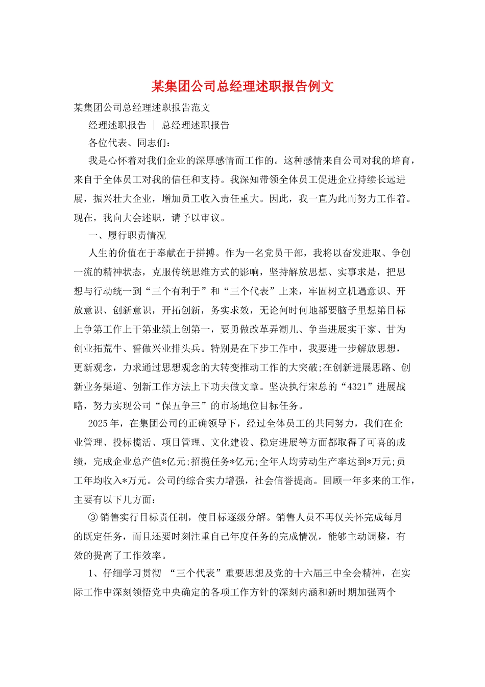 某集团公司总经理述职报告例文_第1页