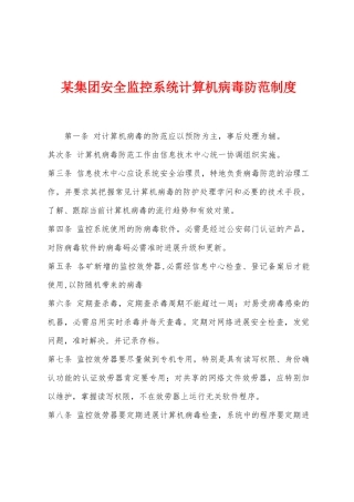 某集团安全监控系统计算机病毒防范制度
