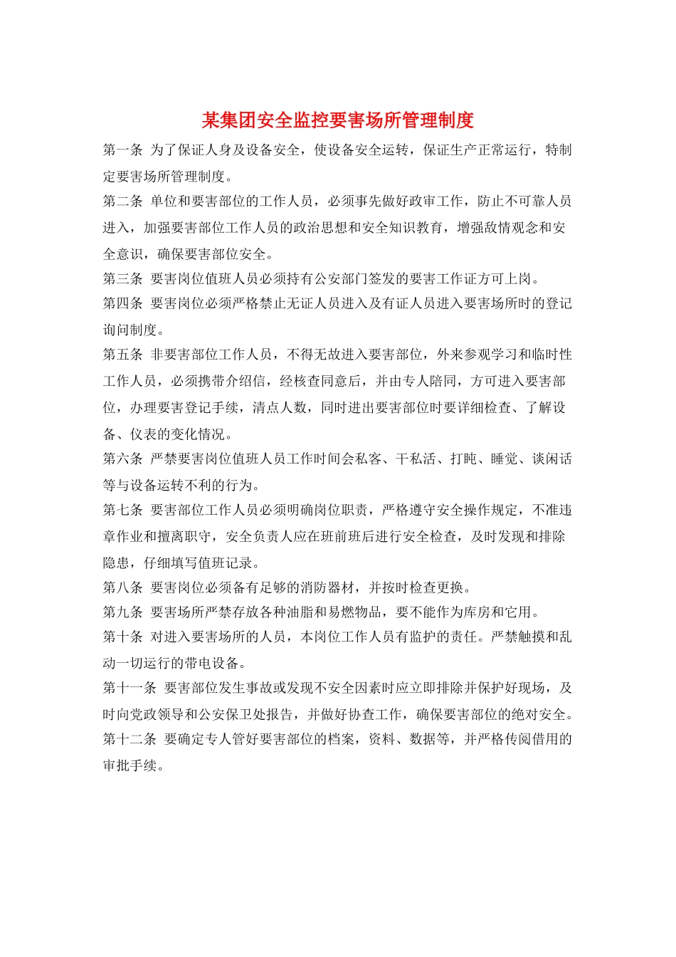 某集团安全监控要害场所管理制度_第1页