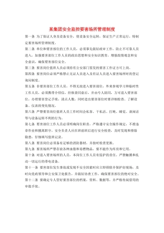 某集团安全监控要害场所管理制度