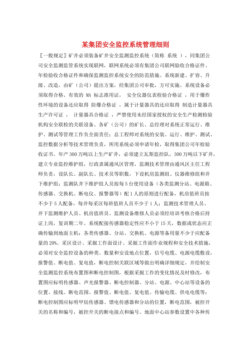 某集团安全监控系统管理细则_第1页