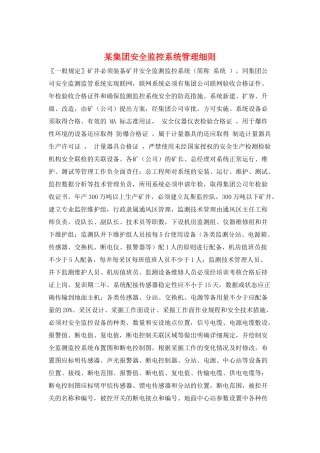 某集团安全监控系统管理细则