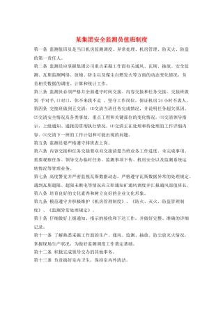 某集团安全监测员值班制度