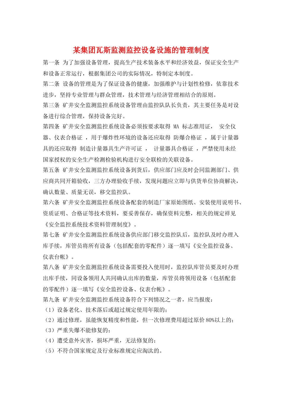 某集团瓦斯监测监控设备设施的管理制度_第1页