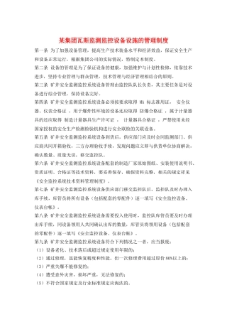 某集团瓦斯监测监控设备设施的管理制度