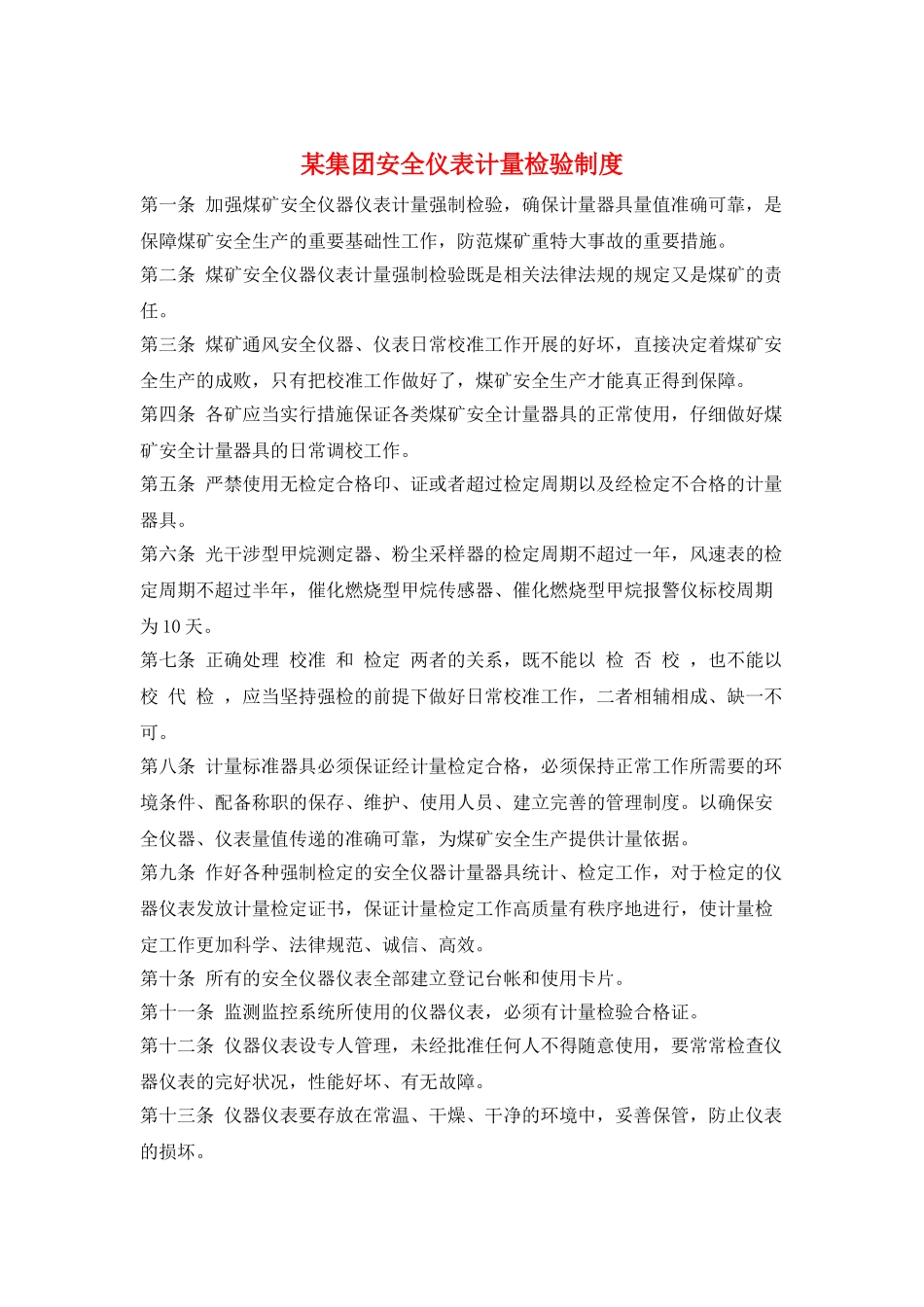 某集团安全仪表计量检验制度_第1页