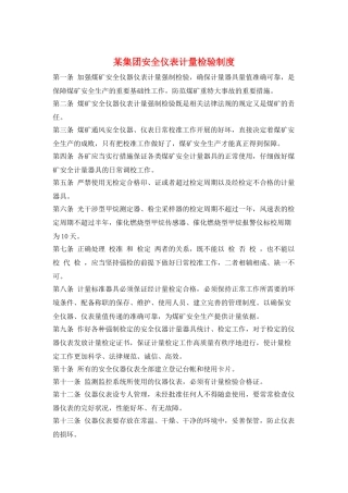 某集团安全仪表计量检验制度