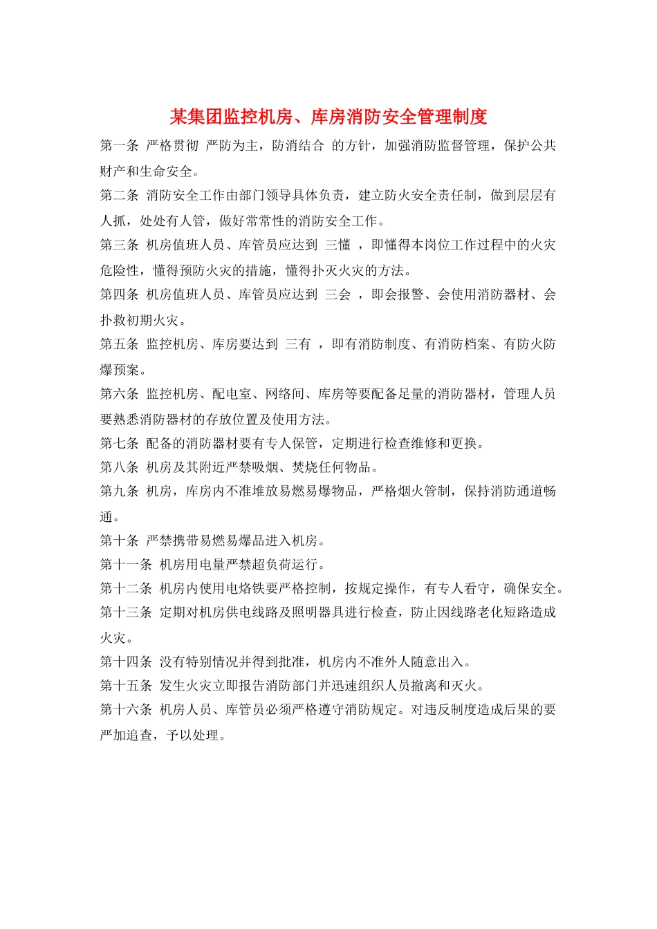 某集团监控机房、库房消防安全管理制度_第1页