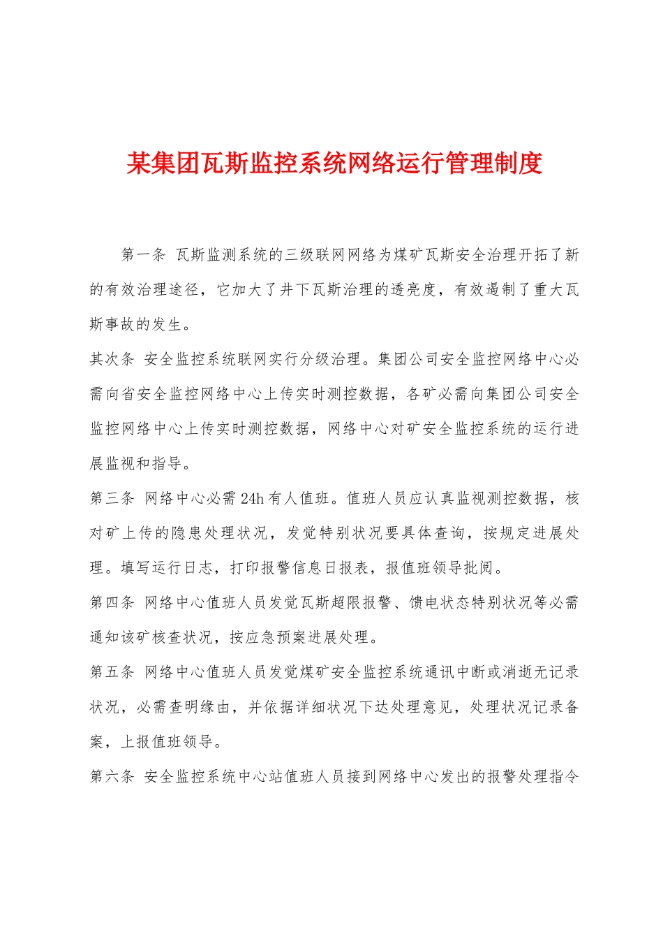 某集团瓦斯监控系统网络运行管理制度_第1页
