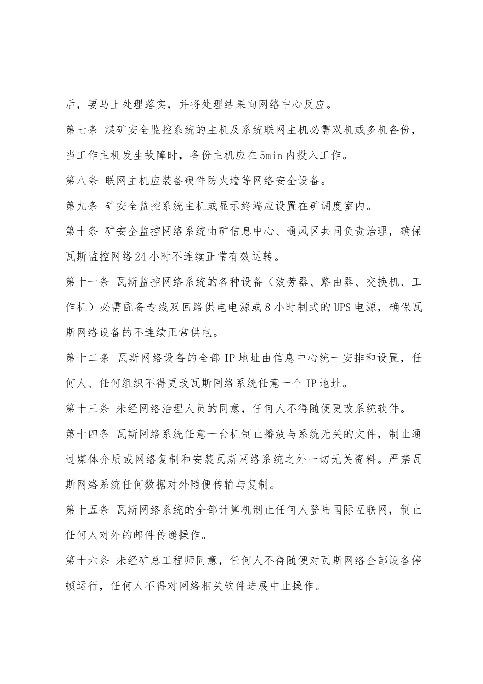 某集团瓦斯监控系统网络运行管理制度_第2页