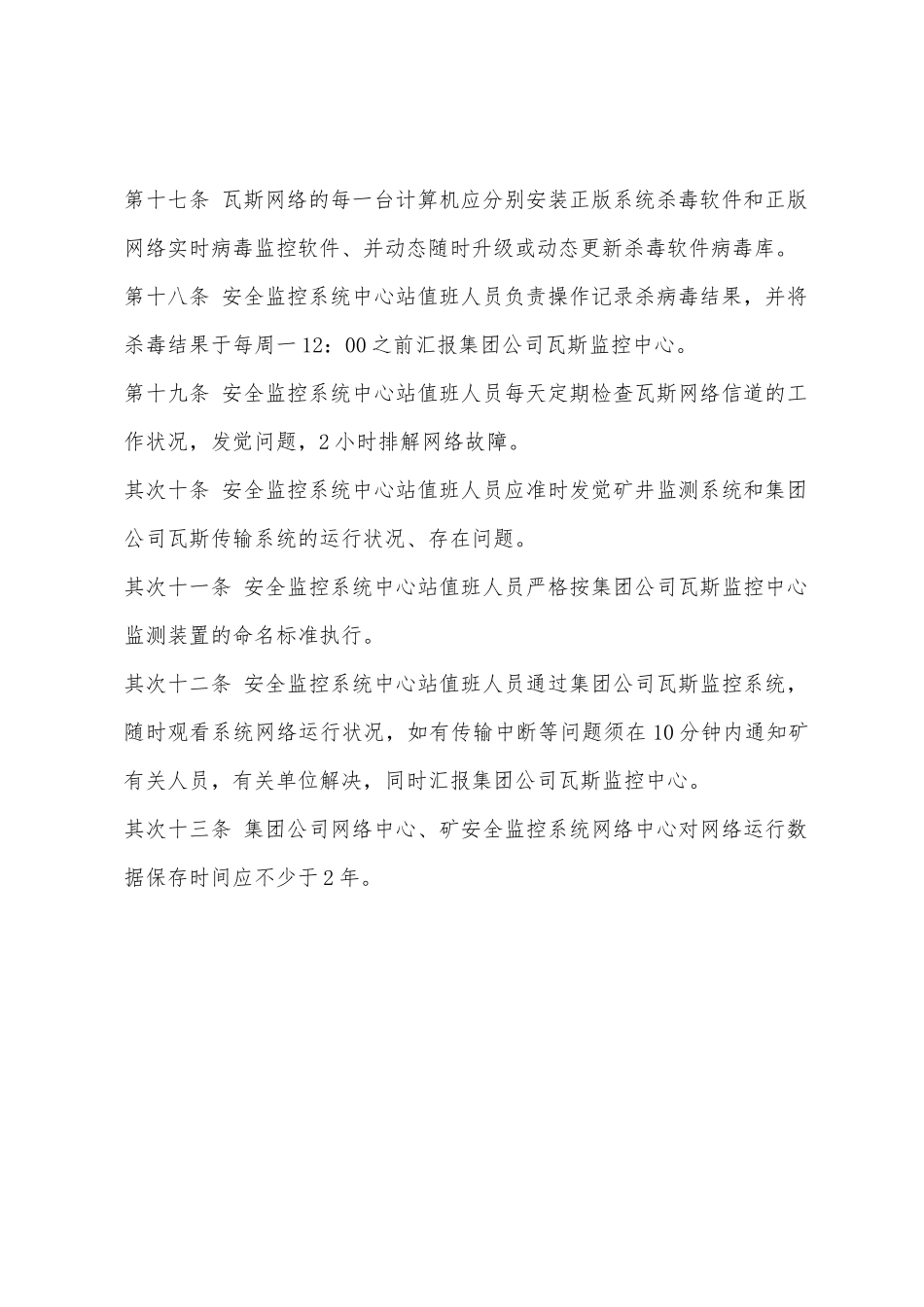 某集团瓦斯监控系统网络运行管理制度_第3页