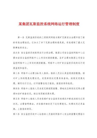 某集团瓦斯监控系统网络运行管理制度