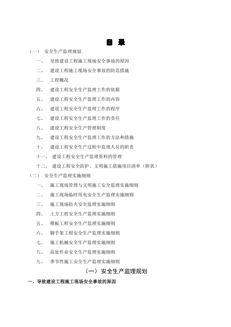 某项土建工程安全监理规划及实施细则_第2页