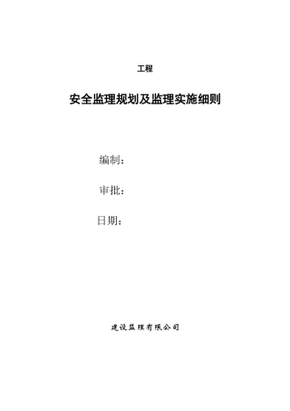 某项土建工程安全监理规划及实施细则