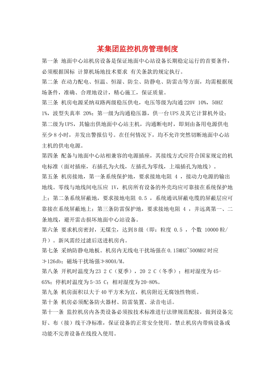 某集团监控机房管理制度_第1页