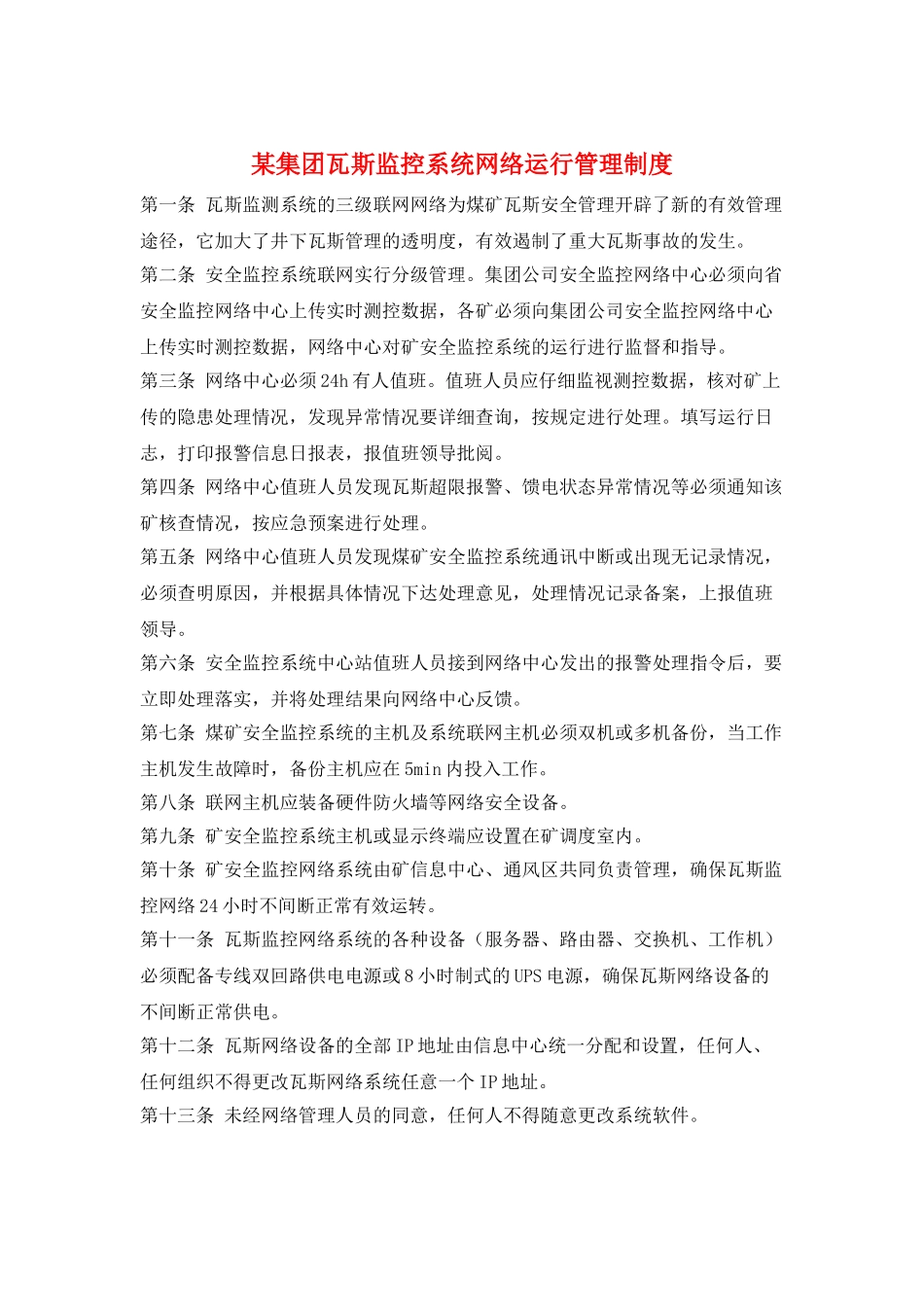 某集团瓦斯监控系统网络运行管理制度_第1页