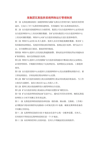 某集团瓦斯监控系统网络运行管理制度