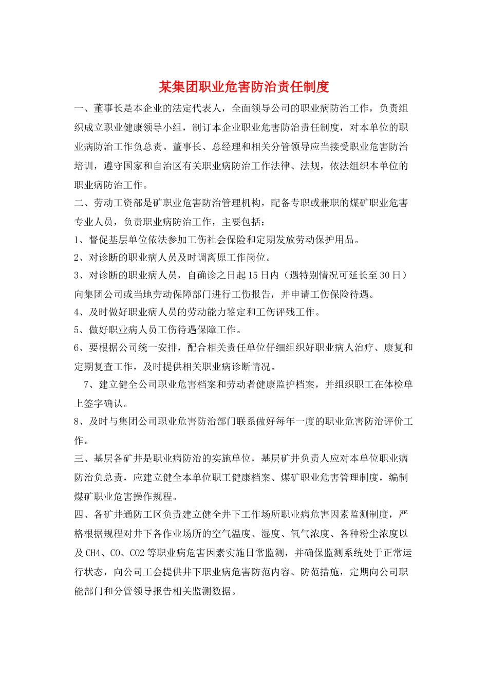 某集团职业危害防治责任制度_第1页