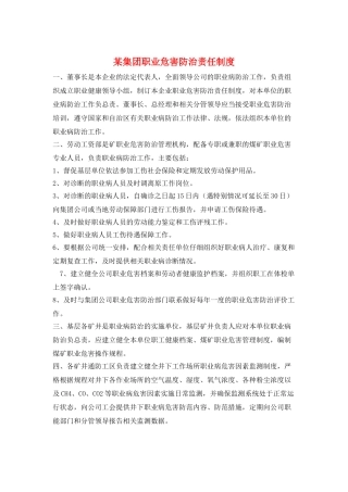 某集团职业危害防治责任制度
