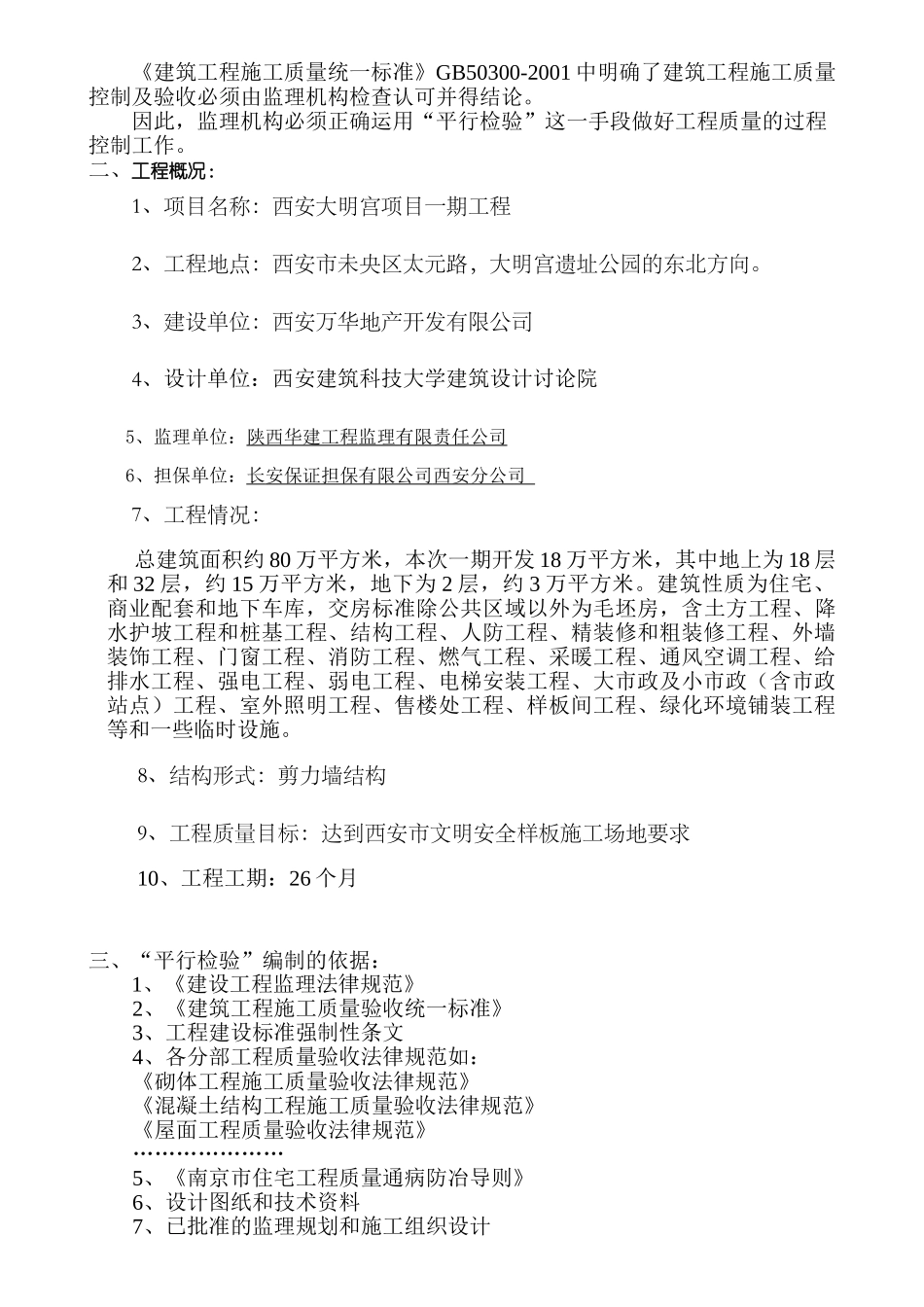 某项目一期工程监理平行检验细则_第2页