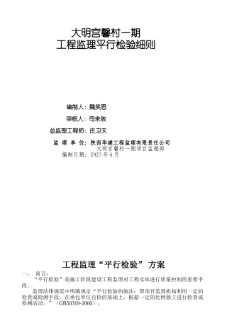 某项目一期工程监理平行检验细则