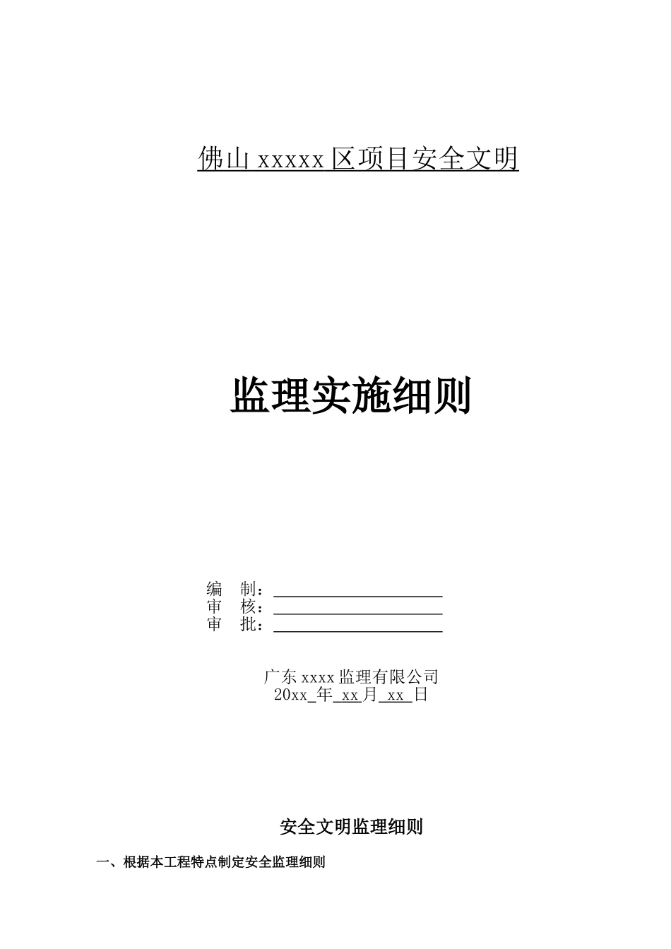 某项目安全文明监理实施细则_第1页