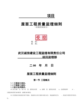 某项目屋面工程质量监理细则