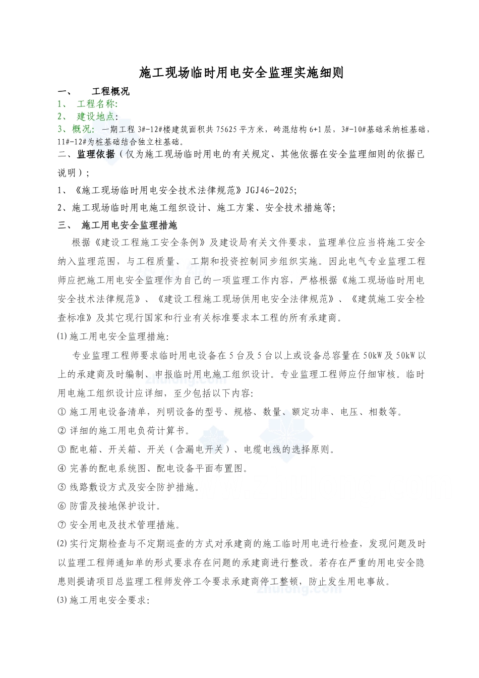 某项目工程施工用电安全监理细则_第2页