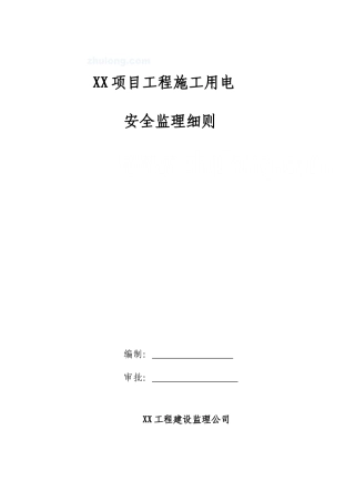 某项目工程施工用电安全监理细则