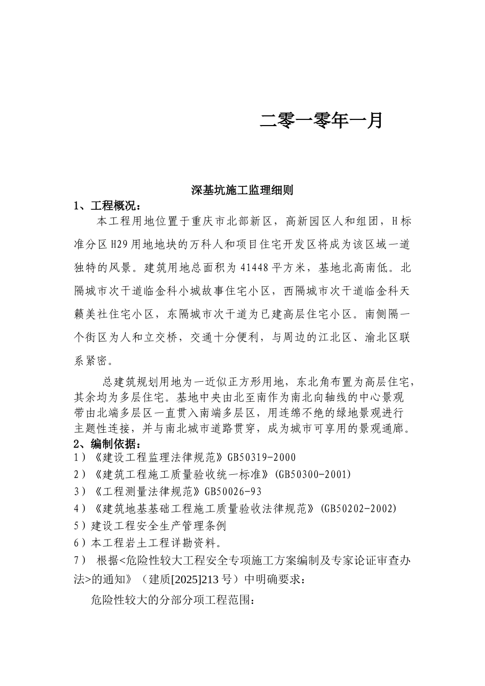 某项目工程深坑作业监理实施细则_第2页