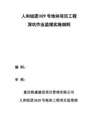 某项目工程深坑作业监理实施细则