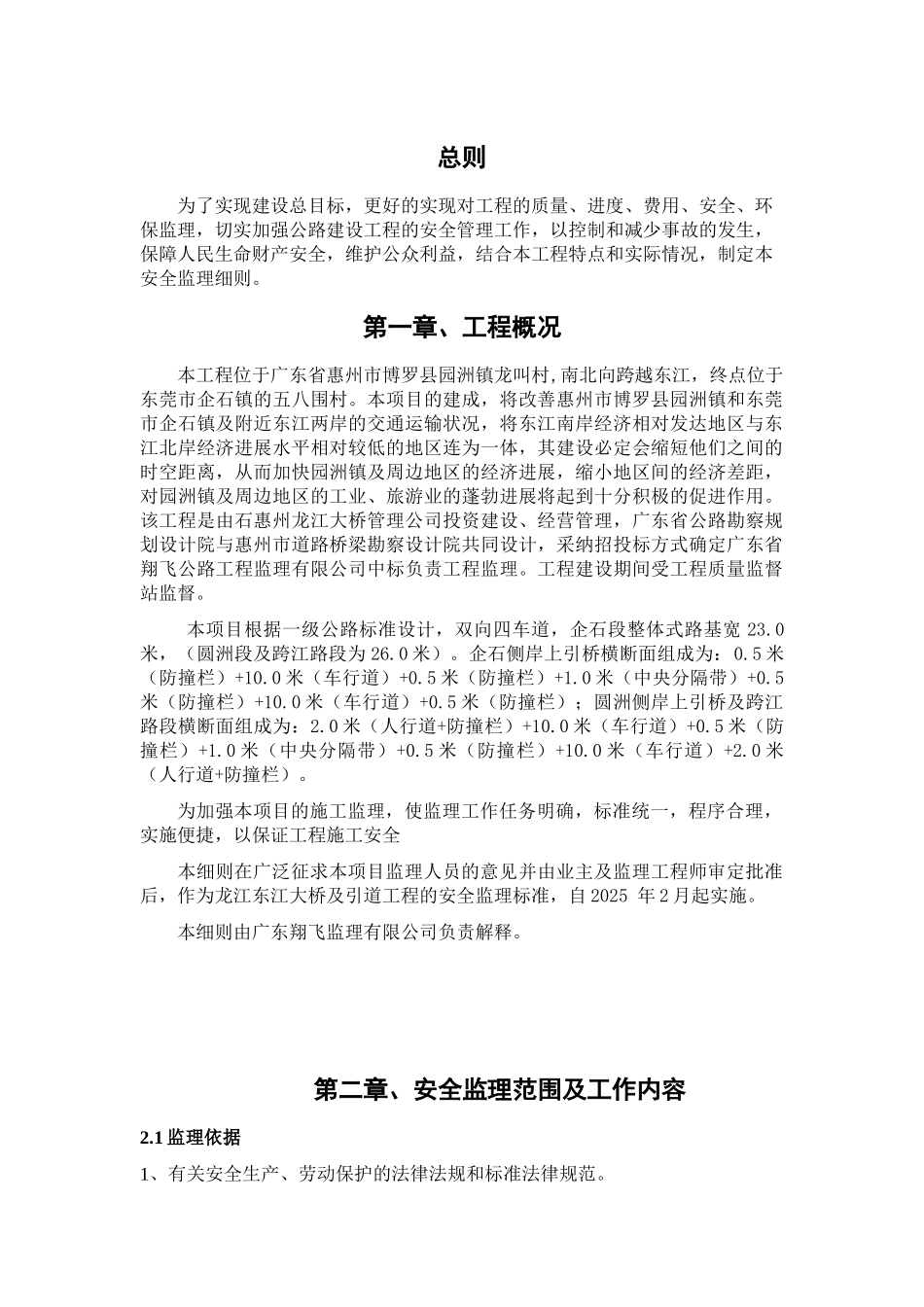 某项目工程安全细则_第1页