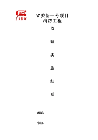 某项目消防工程监理实施细则