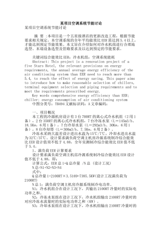 某项目空调系统节能研究