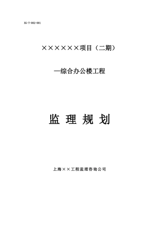 某项目（二期）综合办公楼工程监理规划