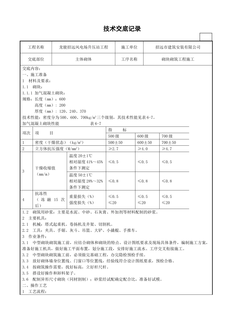 某风电场升压站工程砌块砌筑施工技术交底_第1页