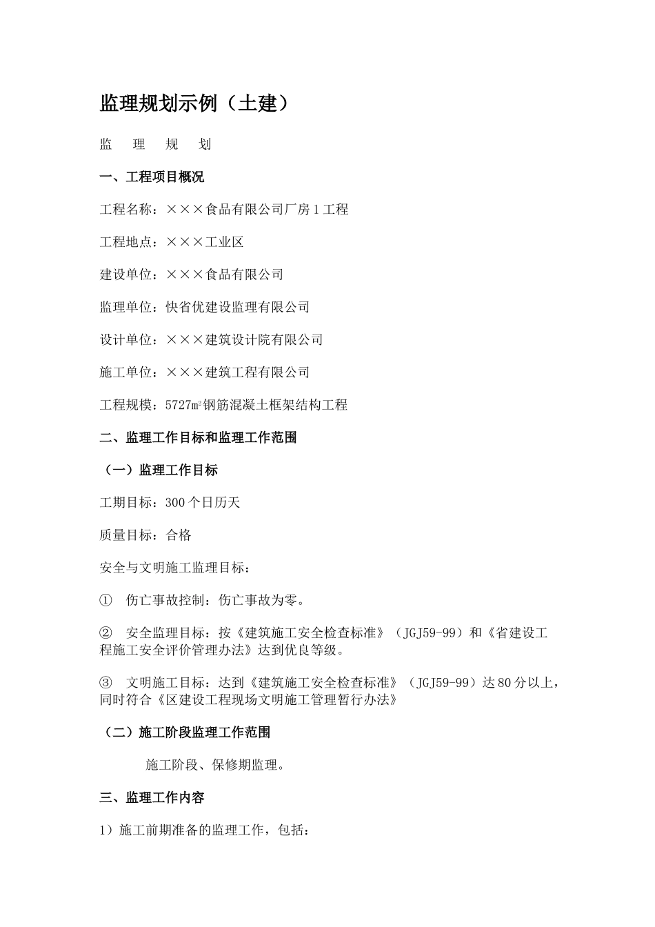 某食品有限公司厂房工程监理规划（土建）_第1页