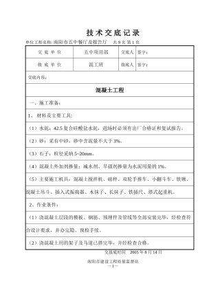 某餐厅及报告厅混凝土工程技术交底