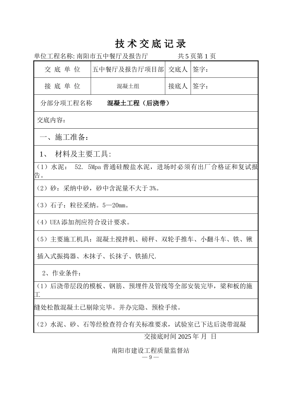 某餐厅及报告厅混凝土工程（后浇带）技术交底_第1页
